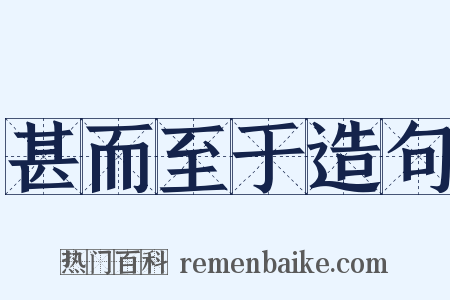 甚而至于造句是什么意思的图片